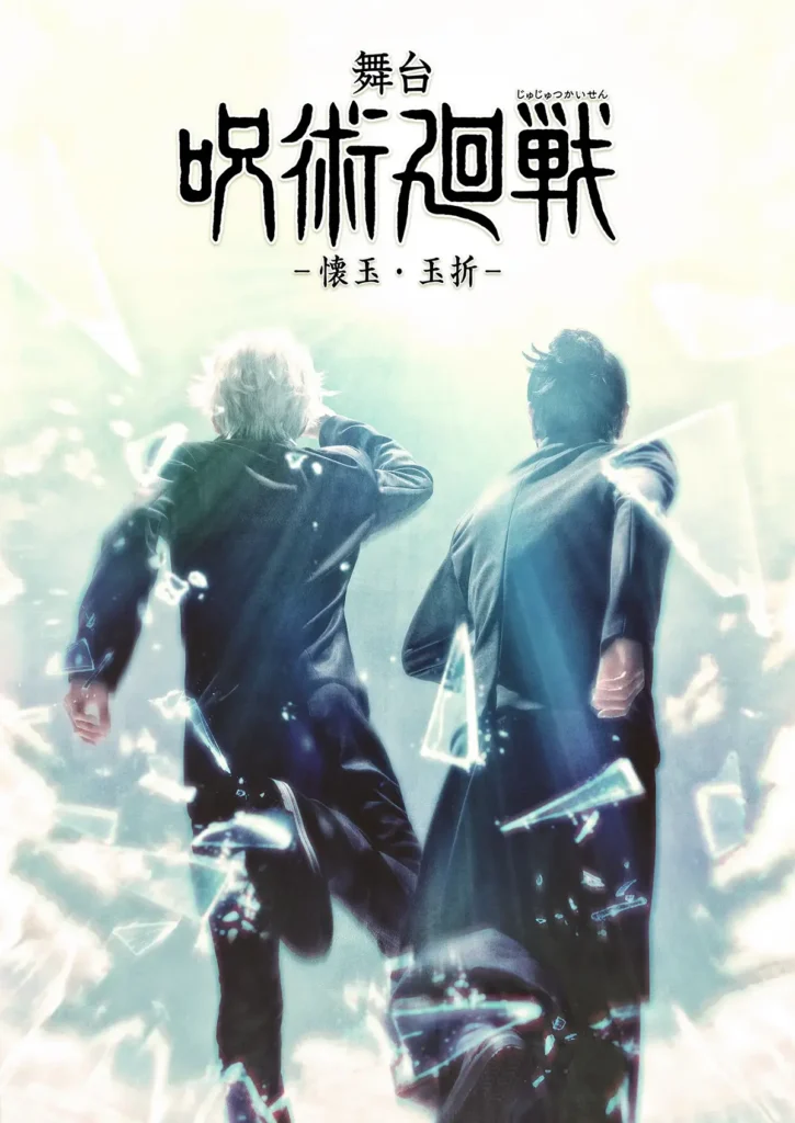 Satoru Gojo e Suguru Geto correndo de costas contra estilhaços de vidro em pôster oficial da peça de teatro de Jujutsu Kaisen baseada no Arco Inventário Oculto/Morte Prematura