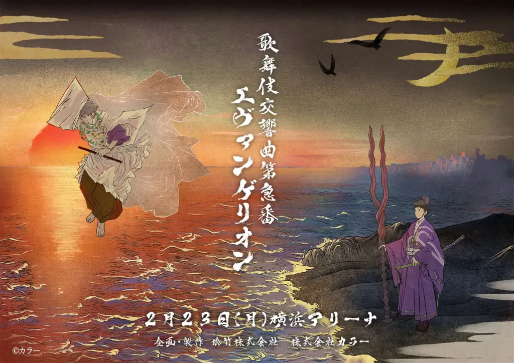 Arte promocional de Kabuki Kōkyōkyoku Dai Kyū-ban Evangelion