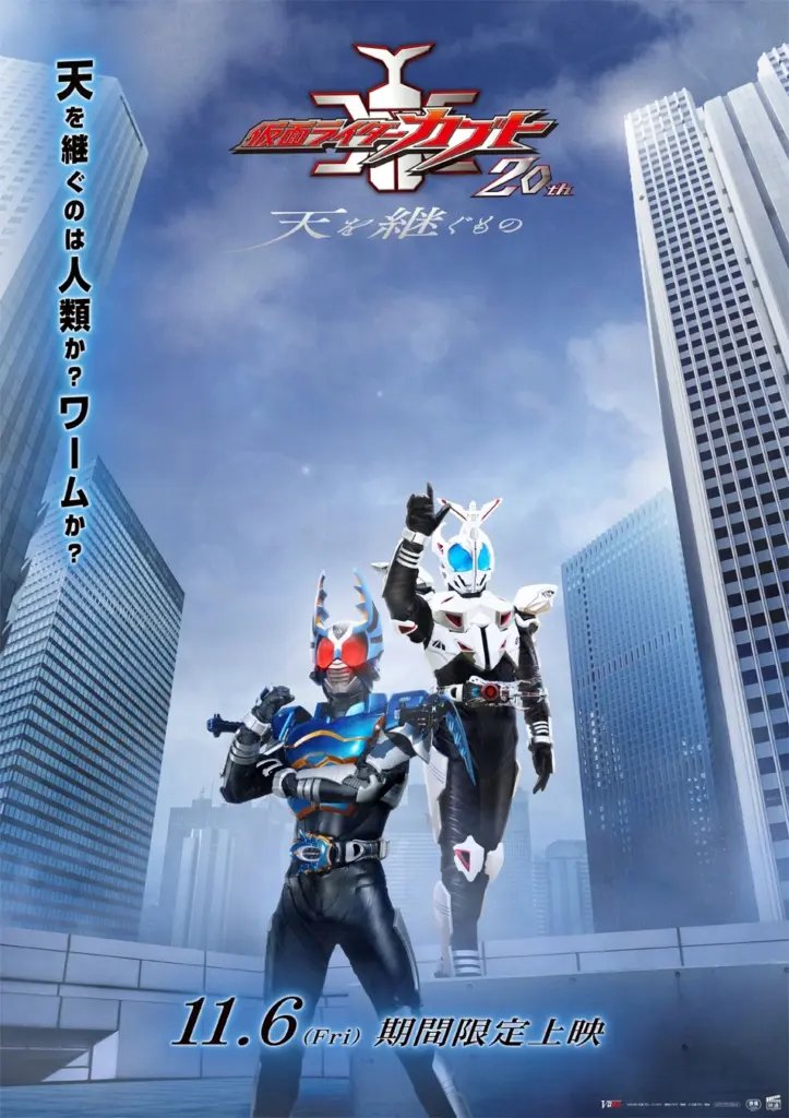 Pôster do filme do 20º aniversário de Kamen Rider Kabuto