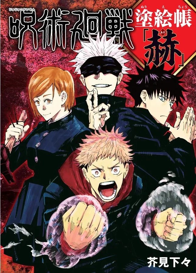 Capa do livro de colorir JUJUTSU KAISEN: Vermelho